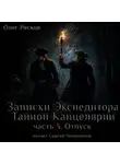 Олег Рясков - Записки экспедитора Тайной канцелярии. Отпуск