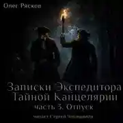 Постер книги Записки экспедитора Тайной канцелярии. Отпуск
