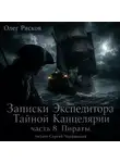 Олег Рясков - Записки экспедитора Тайной канцелярии. Пираты