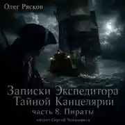 Постер книги Записки экспедитора Тайной канцелярии. Пираты
