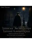 Олег Рясков - Нерассказанные истории. Бостонский потрошитель
