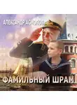 Александр Асмолов - Фамильный шрам