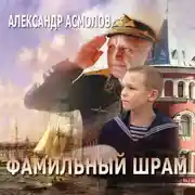 Постер книги Фамильный шрам