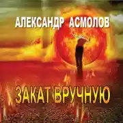 Постер книги Закат вручную (сборник)