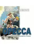 Александр Асмолов - Страна по имени Оресса. Живая роса (сказки в стихах)