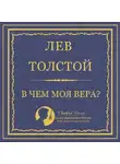 Лев Толстой - В чем моя вера?