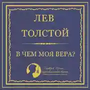 Постер книги В чем моя вера?