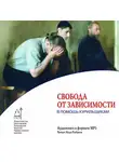 Иоанн Шаховский - Свобода от зависимости. В помощь курильщикам