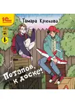 Тамара Крюкова - Потапов, к доске!