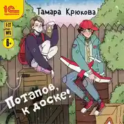 Постер книги Потапов, к доске!