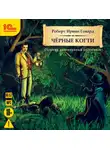 Роберт Ирвин Говард - Черные когти. Детективные рассказы
