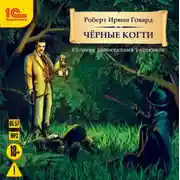 Постер книги Черные когти. Детективные рассказы