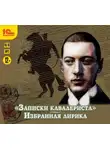Николай Гумилев - «Записки кавалериста» и избранная лирика (К 130-летнему юбилею поэта)