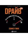 Дэниел Пинк - Драйв: Что на самом деле нас мотивирует