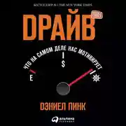 Постер книги Драйв: Что на самом деле нас мотивирует