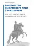 Игорь Галичевский - Банкротство физического лица (гражданина). Все, что нужно знать должнику и кредитору