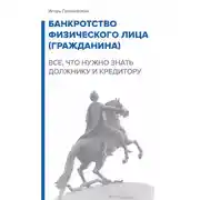 Постер книги Банкротство физического лица (гражданина). Все, что нужно знать должнику и кредитору