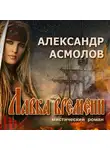 Александр Асмолов - Лавка времени