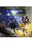 Генри Лайон Олди - Кукольных дел мастер