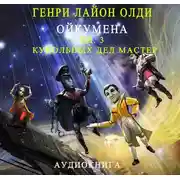 Постер книги Кукольных дел мастер
