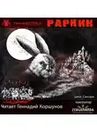 Евгений Кострица - Рарник