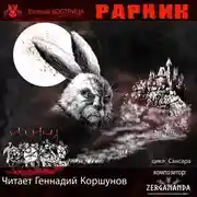 Постер книги Рарник