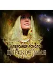 Александр Асмолов - Царское имя