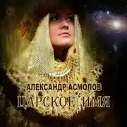 Постер книги Царское имя