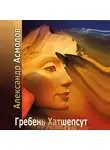 Александр Асмолов - Гребень Хатшепсут