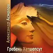 Постер книги Гребень Хатшепсут