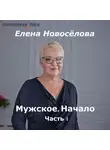 Елена Новоселова - Мужское. Начало. Часть 1