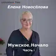 Постер книги Мужское. Начало. Часть 1