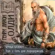 Постер книги Сеть для Миродержцев