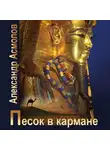 Александр Асмолов - Песок в кармане