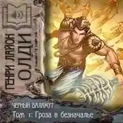 Постер книги Гроза в Безначалье