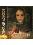 Александр Асмолов - Французский завтрак
