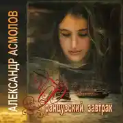 Постер книги Французский завтрак