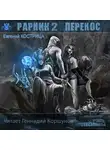 Евгений Кострица - Рарник 2. Перенос