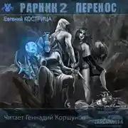 Постер книги Рарник 2. Перенос