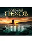 Алексей Пехов - Шепот моря
