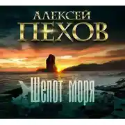 Постер книги Шепот моря