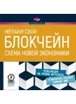 Мелани Свон - Блокчейн. Схема новой экономики