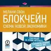 Постер книги Блокчейн. Схема новой экономики