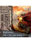Генри Лайон Олди - Иди куда хочешь
