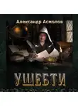 Александр Асмолов - Ушебти