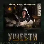 Постер книги Ушебти
