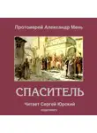 Александр Мень - Спаситель