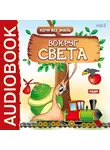 Евгений Бульба - Хочу Все Знать.Вокруг света