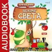 Постер книги Хочу Все Знать.Вокруг света