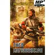 Постер книги Гнев изгнанников